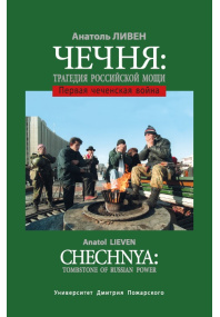 Чечня.  Трагедия российской мощи.  Первая чеченская война