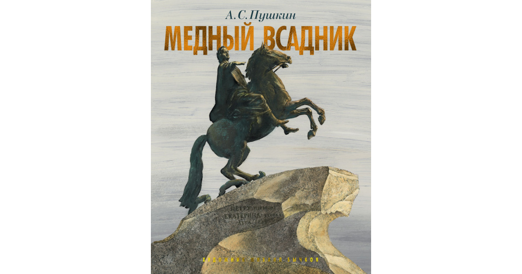 Пушкин, А.С. Медный всадник. Петербургская повесть / худ. А. Бенуа; ред. П.Е. ..