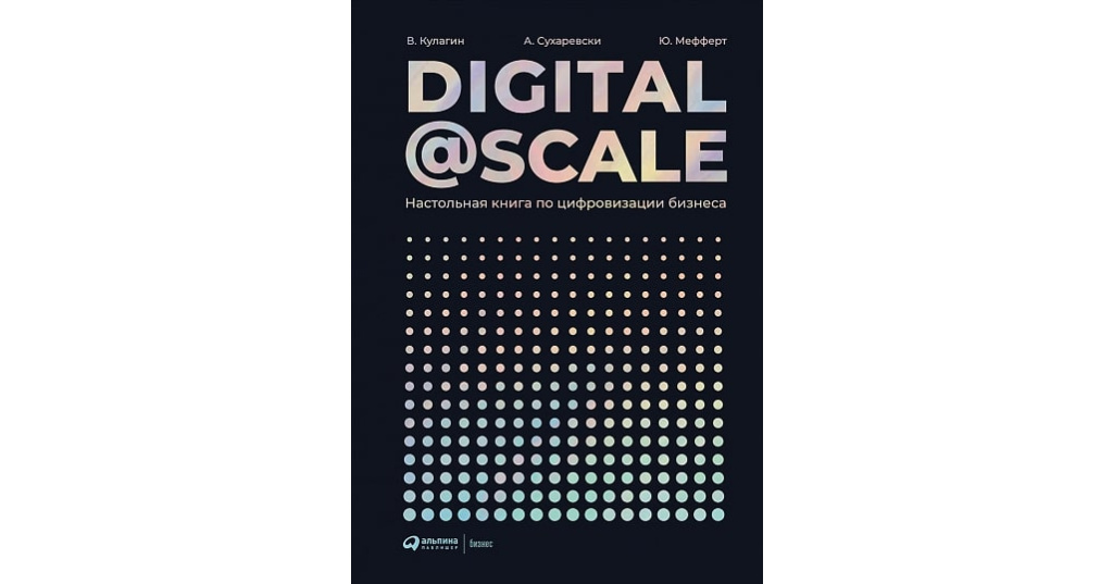 Бизнес настольных книг. Digital@Scale книга. Digital@Scale - настольная книга по цифровизации бизнеса книга. Digi Weige шкала. Цифровой вкус.
