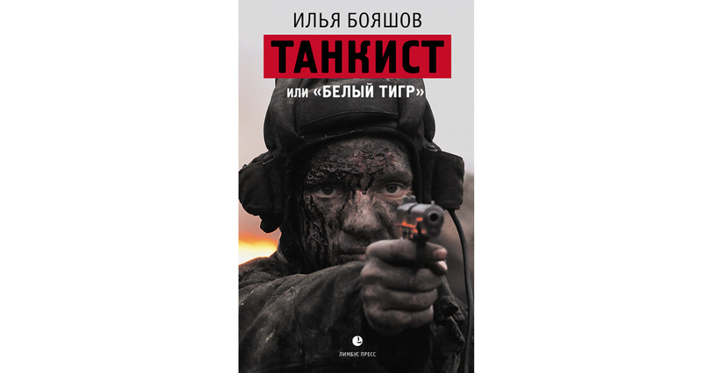 танкист книга бояшов. танкист бояшов. илья бояшов танкист. илья бояшов белый тигр. танкист бояшов.