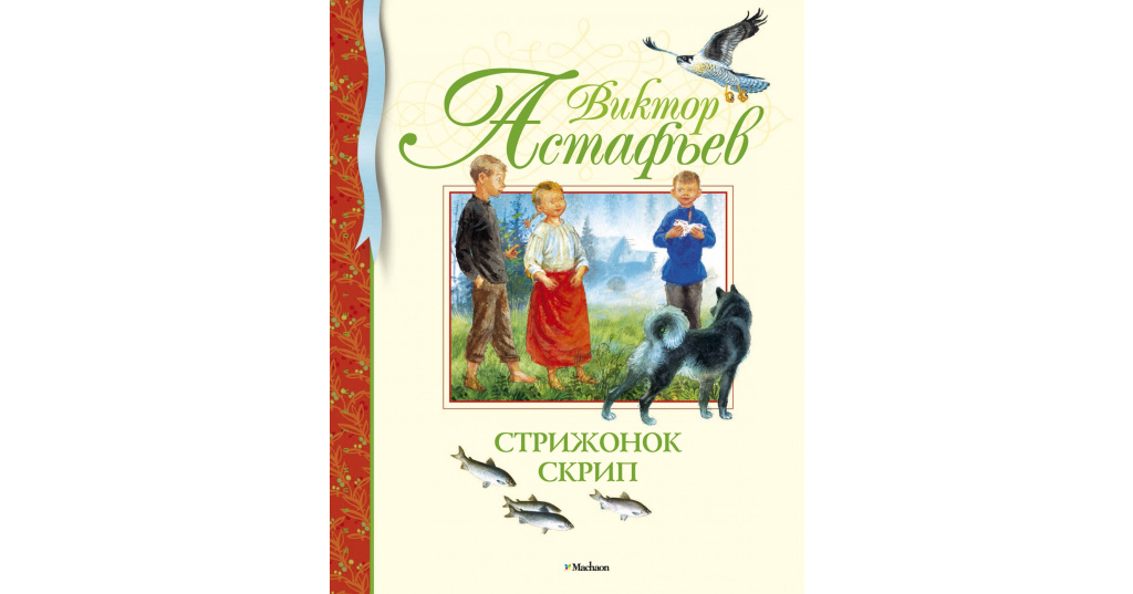 План к произведению стрижонок скрип