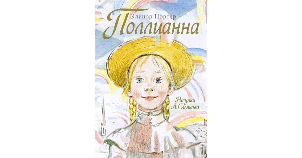 Моя любимая книга презентация поллианна
