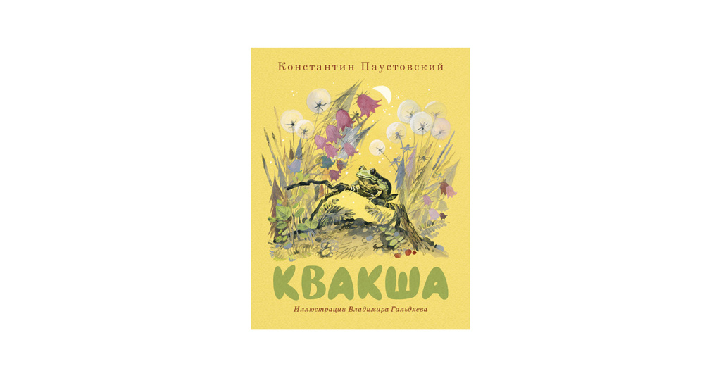 Паустовский квакша план рассказа