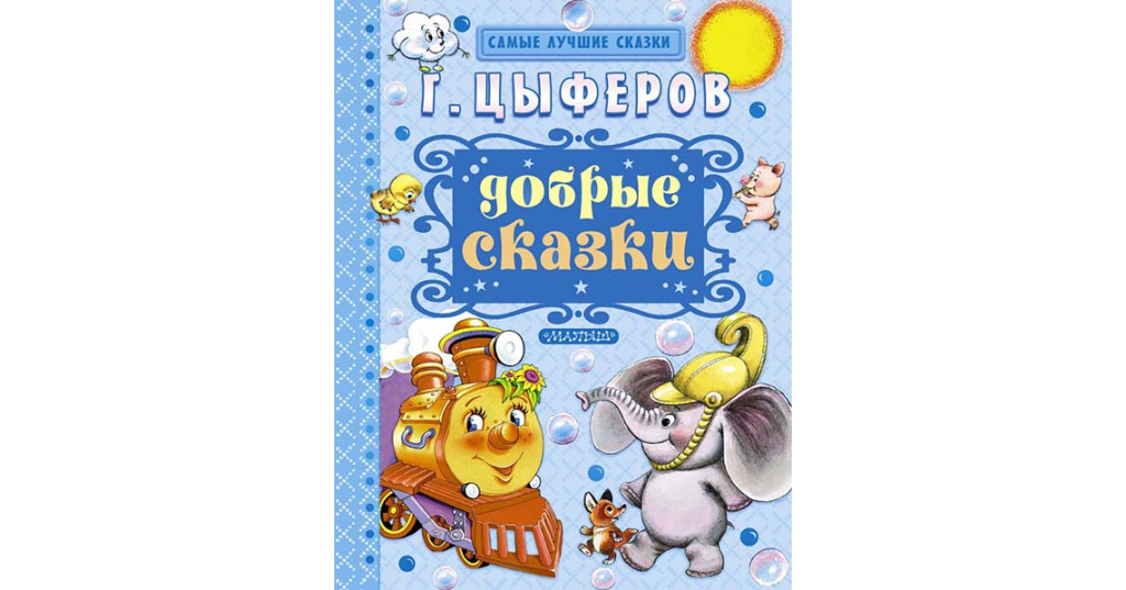 Самые добрые сказки. Самые добрые сказки. Самые лучшие сказки. Маленькая сказка о добре. Обложка книги сказок.