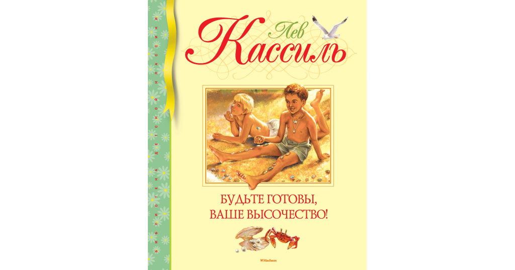 Кассиль будьте готовы. Лев Кассиль будьте готовы ваше высочество. Будьте готовы, ваше высочество!. Будьте готовы ваше высочество книга. Кассиль л. "будьте готовы, ваше высочество!".