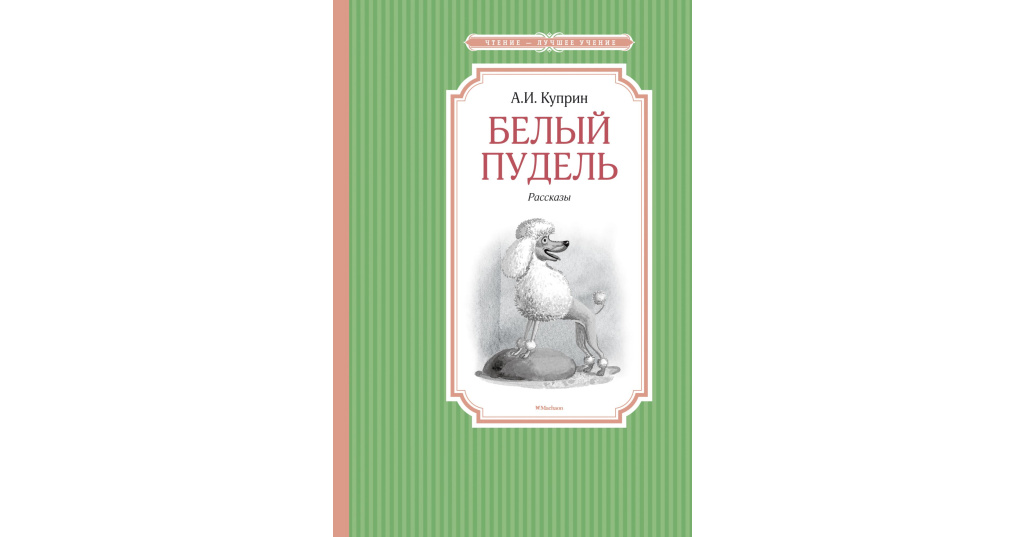 Кто написал пудель. Книга Куприна белый пудель. Куприн пудель. Куприн белый пудель Махаон. А. И. Куприн "белый пудель".