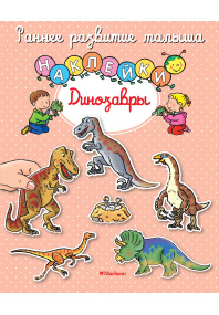 Динозавры (наклейки)