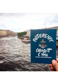 Открытка «Петербург сводит с ума»