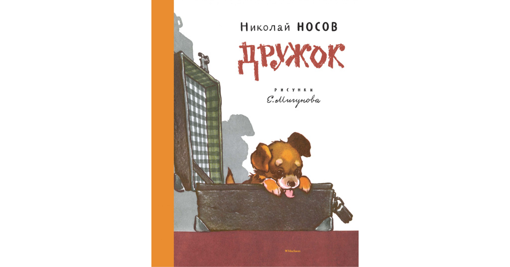Образцов дружок читать