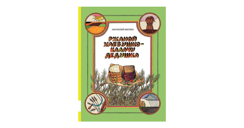 Ржаной хлеб и калач. Ржаной хлеб калачу дедушка. Ржаной хлебушко калачу. Проект ржаной хлебушко калачу дедушка 2 класс. Ржаной хлебушко - калачу дедушка.