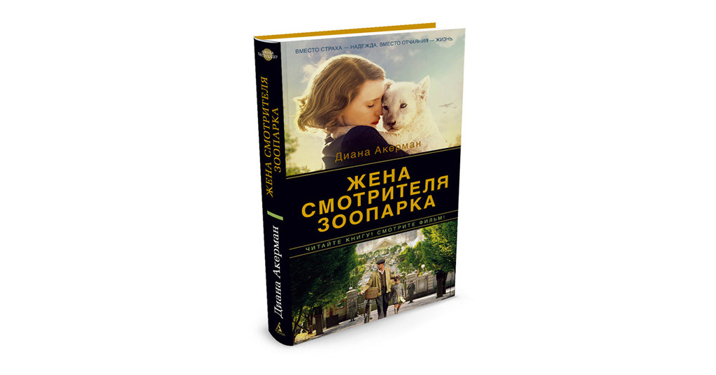 Жена смотрителя зоопарка содержание. Жена смотрителя зоопарка фильм 2017. Шира хаас жена смотрителя зоопарка. Жена смотрителя зоопарка фильм 2017. Жена смотрителя зоопарка фильм 2017 jessica chastain.
