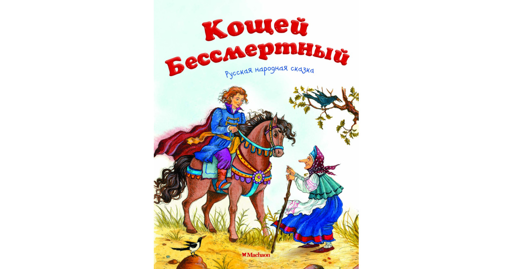 Сказка кощей бессмертный читать с картинками