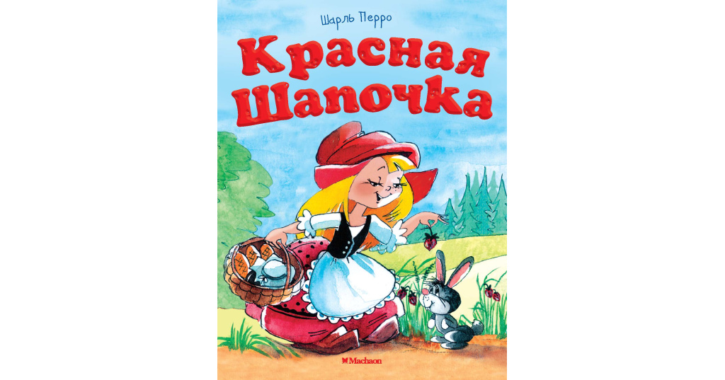 Презентация ш перро красная шапочка