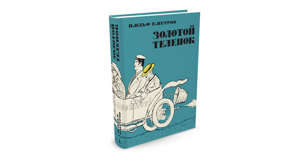 Книга золотой теленок картинки