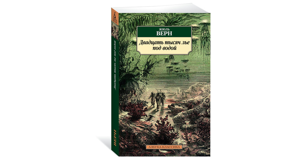Двадцать Тысяч Лье Под Водой Книга Купить