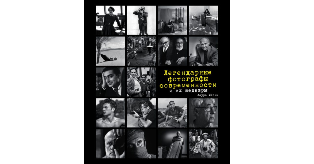 лаура магни легендарные фотографы. легендарные фотографы современности и их шедевры | магни лаура. легендарные фотографы современности и их шедевры. эксмо / легендарные фотографы современности и их шедевры. легендарные фотографы современности и их шедевры | магни лаура.