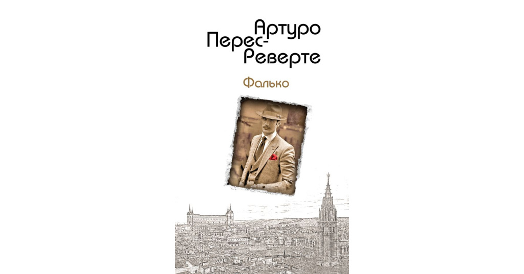 Перес реверте карта небесной сферы