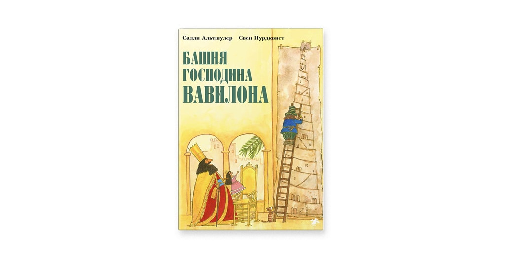 Книга башня. Нурдквист с., Альтшулер с. "башня господина Вавилона". Башня господина Вавилона. Книга сказка Вавилон. Детская книга Вавилон русский язык.