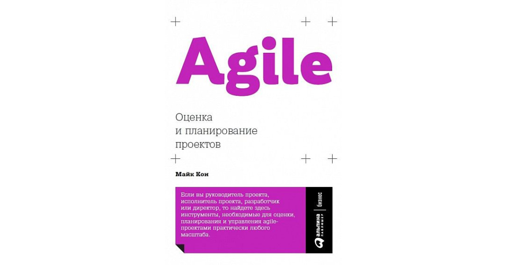 Agile.Оценка и планирование проектов. Майк Кон. Аудиокнига в кратком изложении.