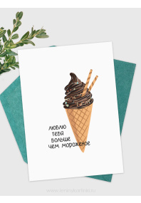 Ленины открытки «Мороженое»