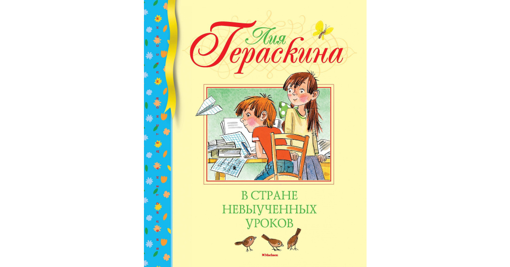 Книга невыученных уроков читать. В стране невыученных уроков Гераскина Махаон. В стране невыученных уроков книга. В стране невыученных уроков обложка книги.