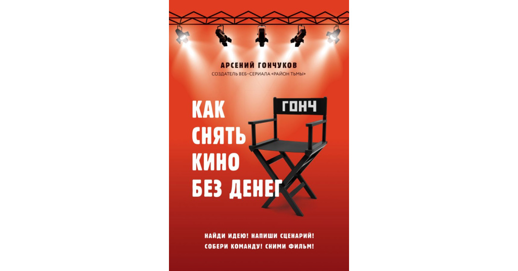 Как снять кино без денег