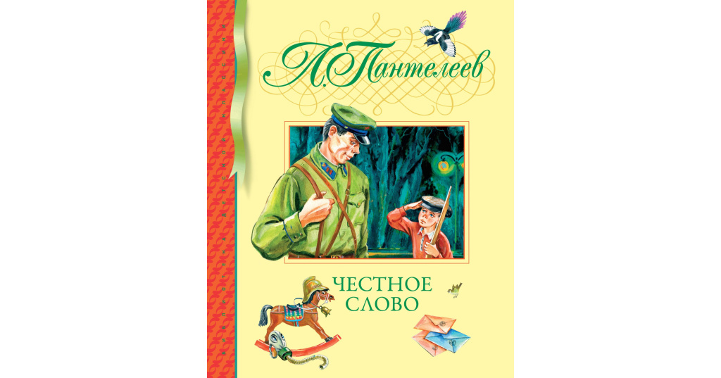 План произведения честное слово