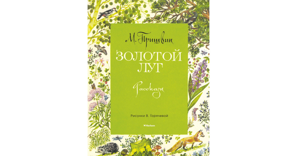 Пришвин Зеленый Шум Купить