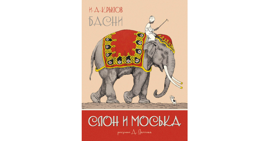 Моська автор. Слон и моська рисунок для детей. Слон и моська Графика. Рисунок к произведению слон. Синквейн к басне слон и моська.