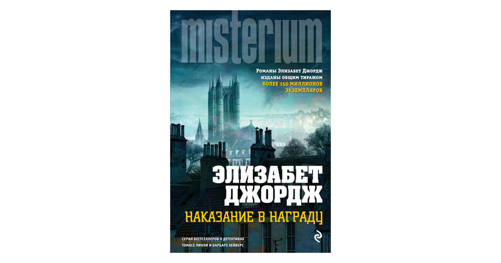 элизабет джордж 3 книги. элизабет джордж школа ужасов. элизабет джордж книги по порядку. элизабет джордж инспектор линли книги по порядку. элизабет джордж женщина в красном книга первая.