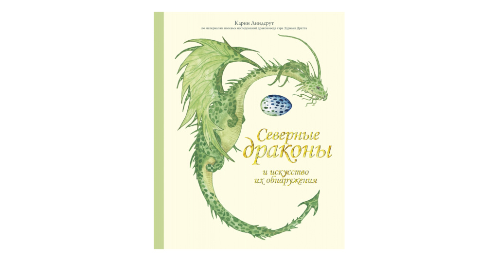 северный дракон книга. северный дракон книга. северный дракон книга. книга скандинавские драконы и способы их обнаружения. карин линдерут северные драконы и искусство их обнаружения.