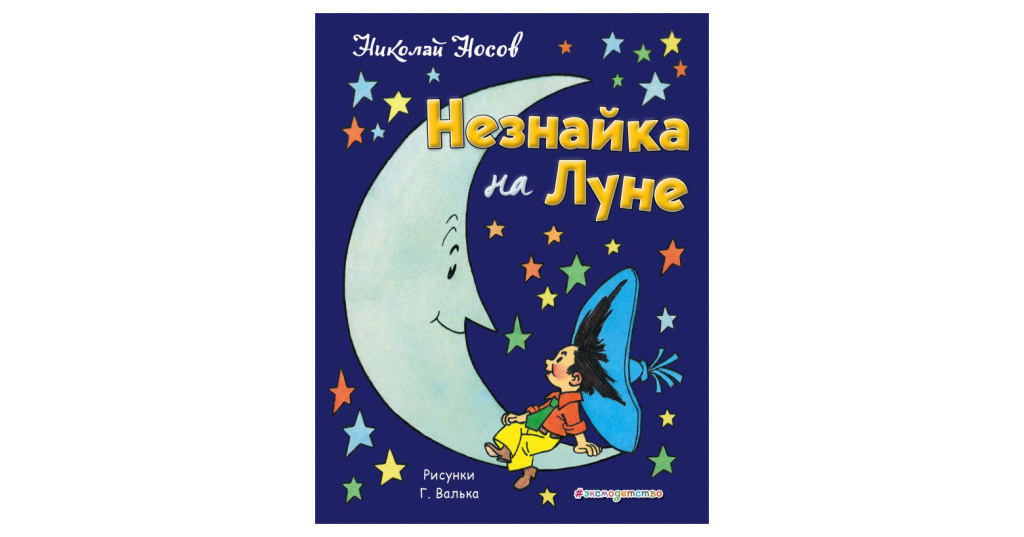 Носов незнайка на луне текст. Носов Незнайка на Луне эксмодетство. Книга Носова Незнайка на Луне. Носов Незнайка на Луне Эксмо.