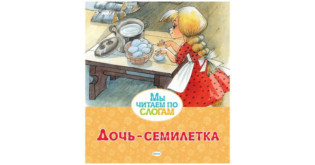 Рисунок к сказке дочь семилетка
