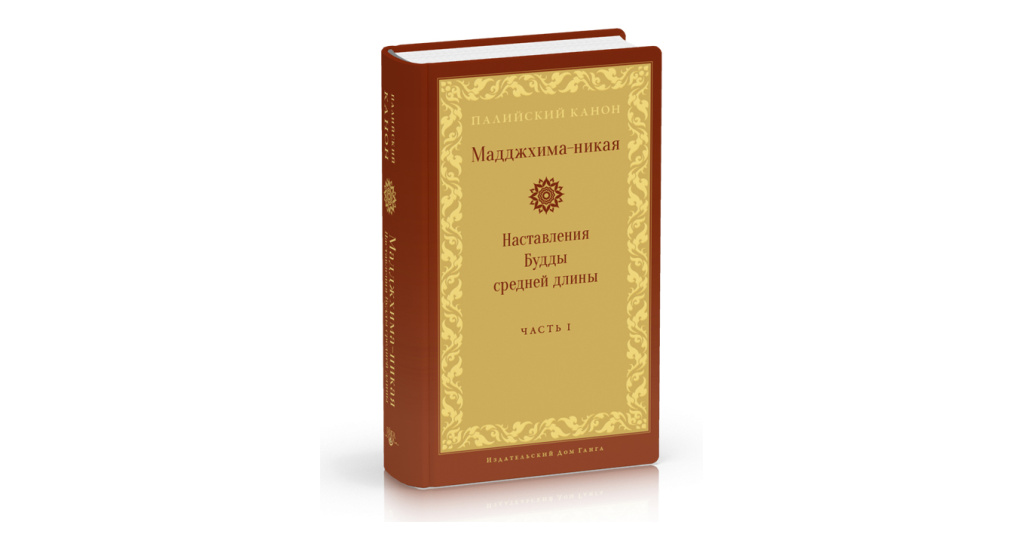 Мадджхима никая. Последнее наставление будды. Наставления будды книга. Поучения будды. Поучения будды.