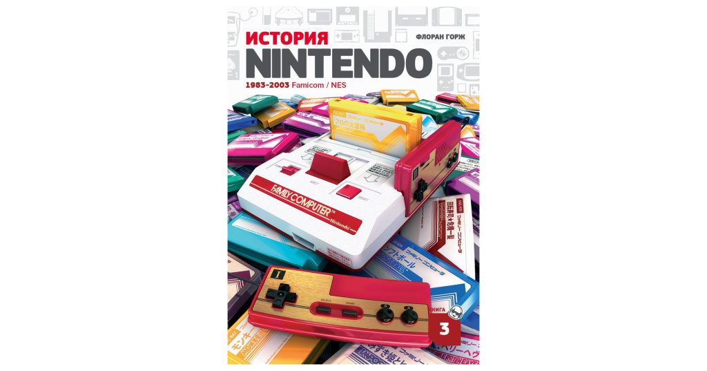 История nintendo. История Нинтендо. Флоран Горж история Nintendo. Новейшая история Nintendo. История Nintendo 1983-2016 книга.