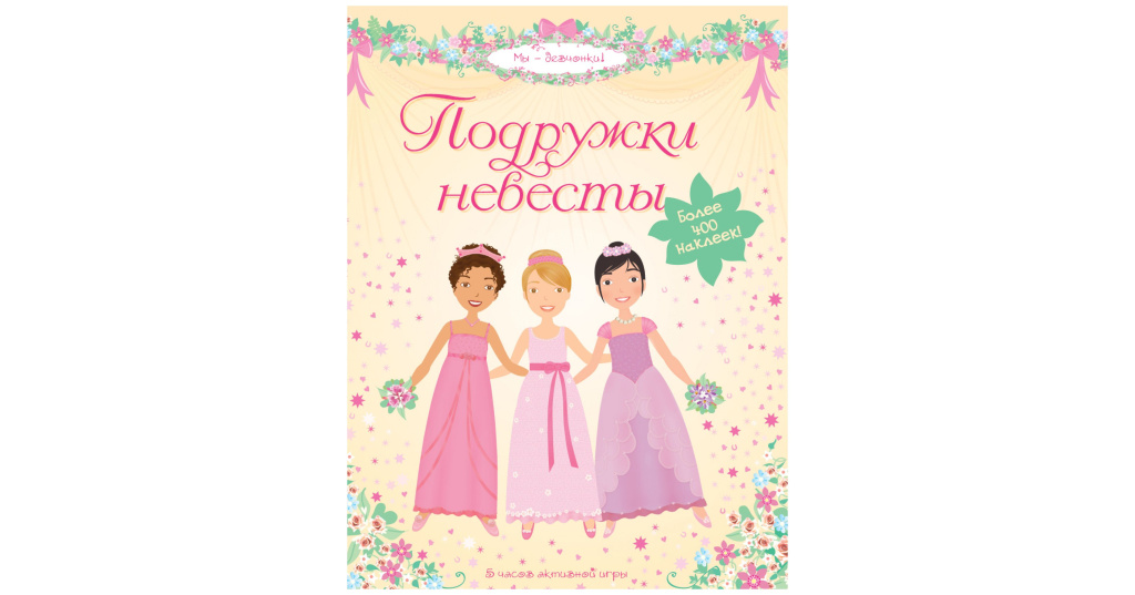 Читать книгу подруга дочери. Подружка невесты книга. Книги про подружек дошкольникам. Боумен Люси "подружки невесты". Книга лама подружка невесты.