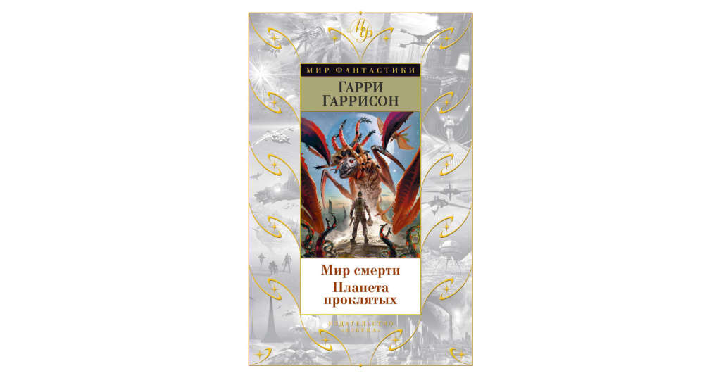 Мир смерти отзывы. Планета проклятых. Мир смерти. Планета проклятых. Мир смерти книга.