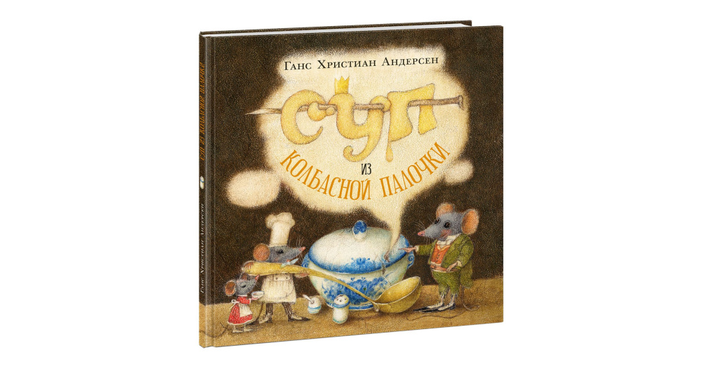 суп из колбасной палочки. суп из колбасной палочки андерсен. х. суп из колбасной палочки ханс кристиан андерсен книга. суп из колбасной палочки.