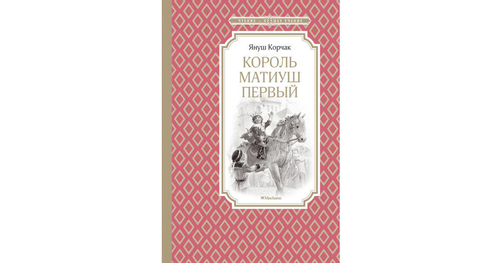 Король Матиуш Первый Купить Книгу