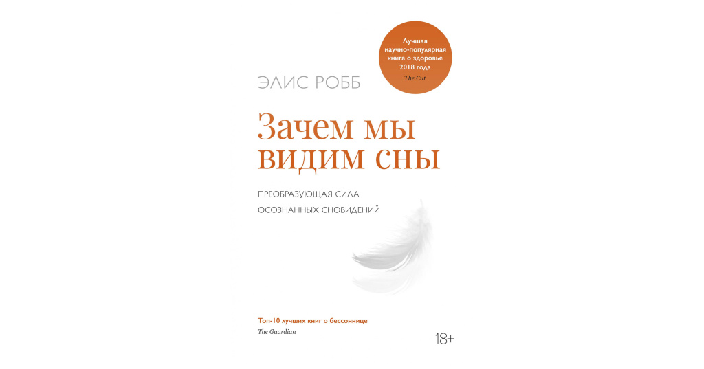 Книга сон в тысячу лет. Элис Робби зачем мы видим сны. Зачем нужны мужчины книга. Осознанные сновидения рассказы. Почему нам снятся сны книга.