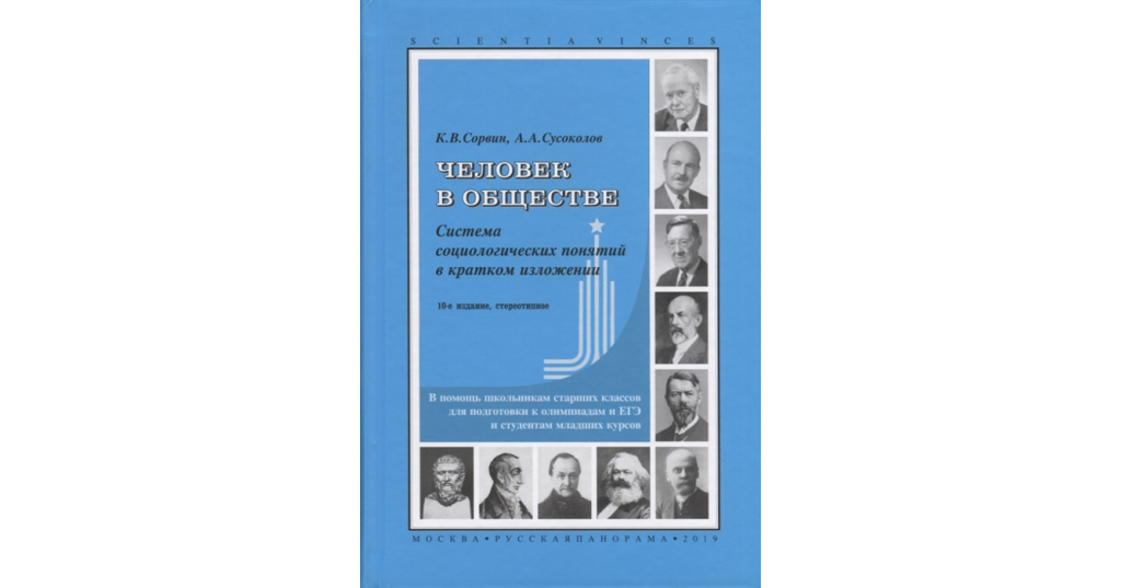 сорвин философия. сорвин обществознание. сорвин обществознание. сорвин социология учебник. сорвин сусоколов человек в обществе.