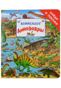Динозавры.  Виммельбух