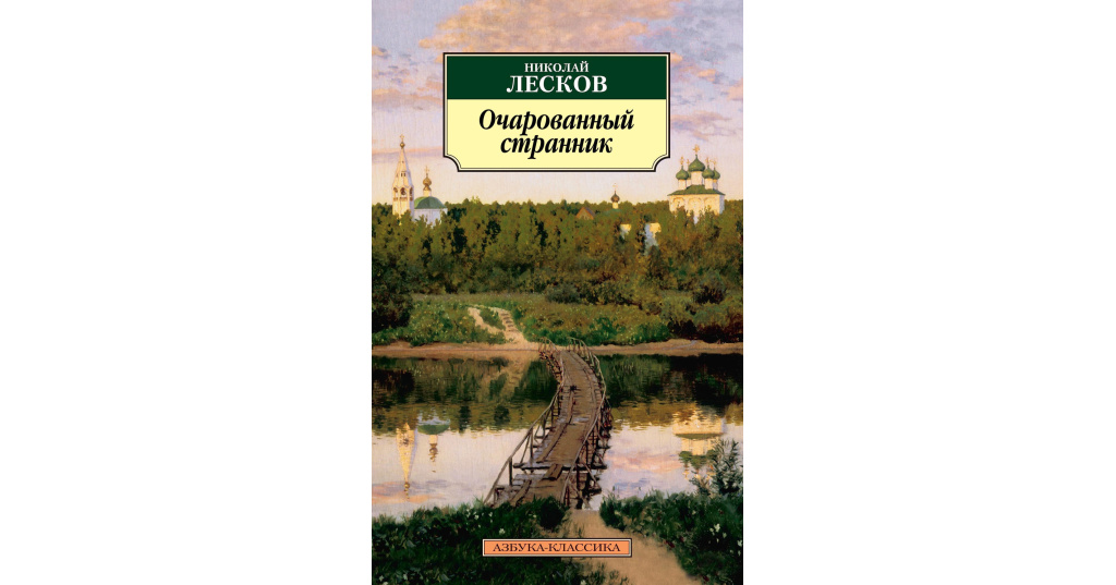 Проект лесков очарованный странник
