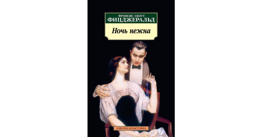 Краткое содержание 1 ночи. Ночь нежна. Фрэнсис с.. Фрэнсис Скотт Фицджеральд ночь нежна. Ночь нежна Фицджеральд Азбука Издательство. Азбука-классика Фрэнсис Скотт Фицджеральд.