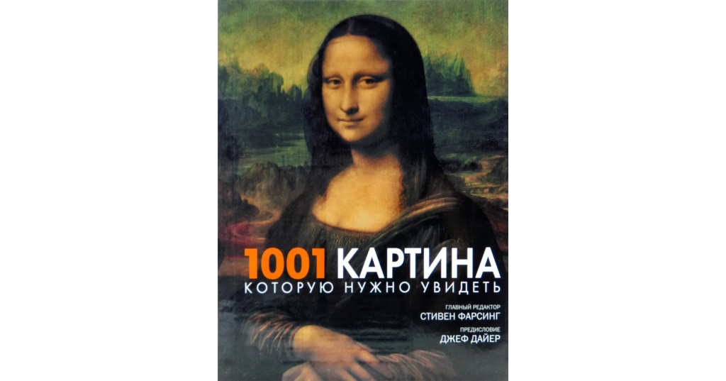 1001 картина которую нужно увидеть