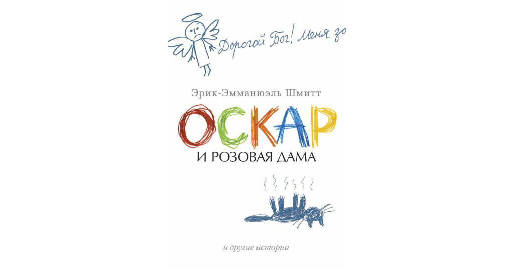 Оскар и розовая дама лдм. Э Шмитт Оскар и розовая дама. Эрик-Эмманюэль Шмитт, «Оскар и розовая дама» (16+). Оскар и розовая дама книга. Оскар и розовая дама и другие истории Эрик-Эмманюэль Шмитт книга.