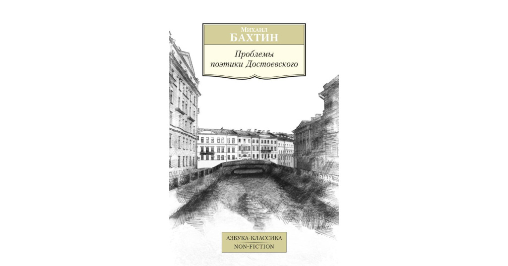 Проблема достоевского. Книги Достоевского Эстетика. Бахтин проблемы поэтики Достоевского. Эстетика Петербурга Достоевского. Бахтин проблемы творчества Достоевского 1929.