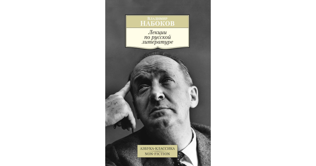 Псевдоним владимира дмитриевича набокова. Владимир Набоков на лекции. Лекции Набокова по русской литературе. Набоков лекции по русской литературе книга. Владимир Набоков лекции по литературе книга.