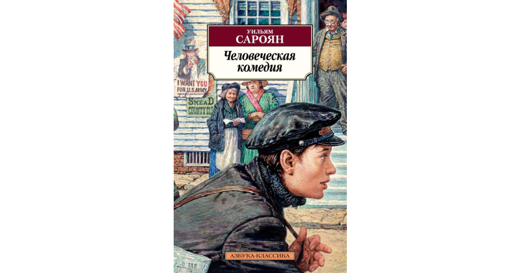 Человеческая комедия презентация