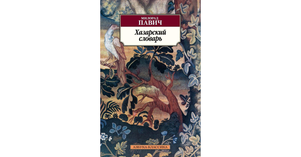 Хазарский словарь книга